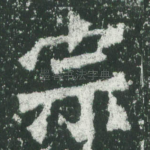 宗