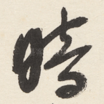 暗