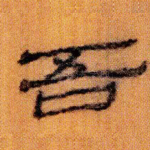 吾