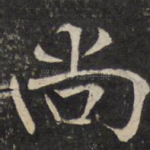 尚