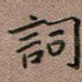 词