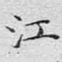 江