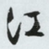 江