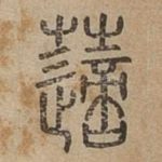 藡