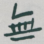 無