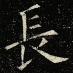 長
