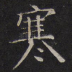 寒