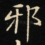 邪