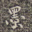 墨