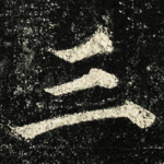 三