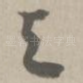 与