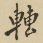 转