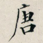 唐