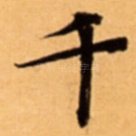 千