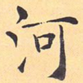 河