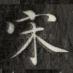 宋