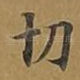 切