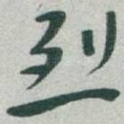 烈