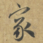 家