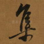 集