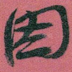 因