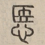 悘