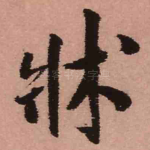 床