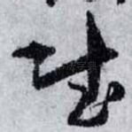賦