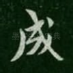 成