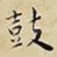 鼓