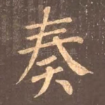 奏