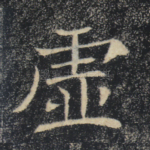 虚