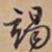 竭