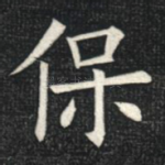 保