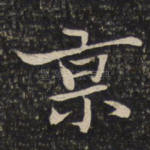 京