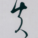 失