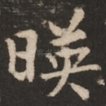 映