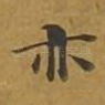 亦