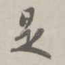 是