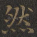 然