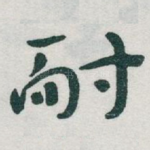 耐