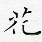 花