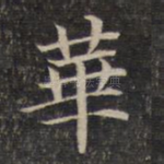 华