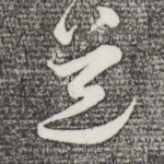 道