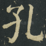 孔