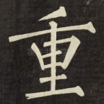 重