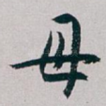 母
