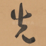 先