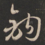钩
