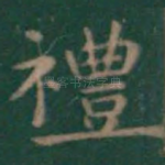 礼